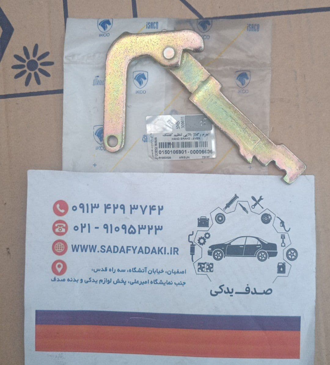 اهرم رگلاژ بالایی تنظیم کفشک ترمز راست آریسان ایساکو