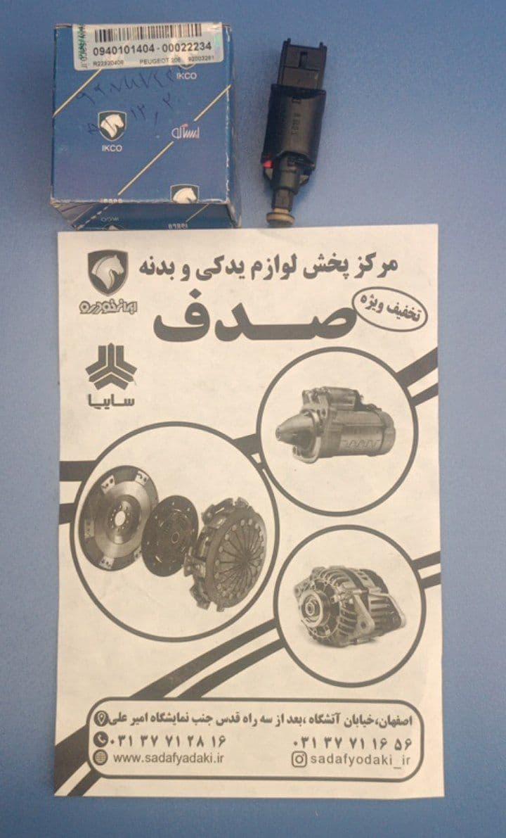 سوییچ الکتریکی استپ ترمز داخل کاسه پدال 2 پایه پژو 206 ایساکو