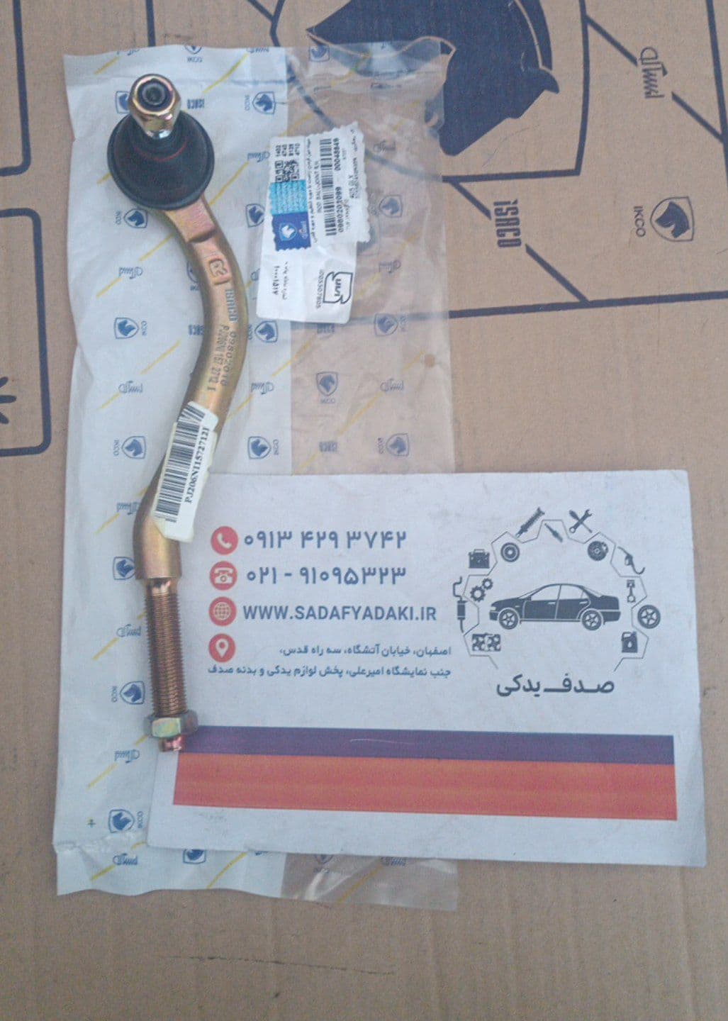 سیبک میل فرمان راست با مهره تنظیم و مهره قفلی پژو 405 ایساکو