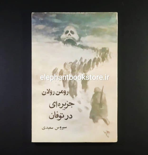 کتاب جزیره ای در توفان اثر رومن رولان
