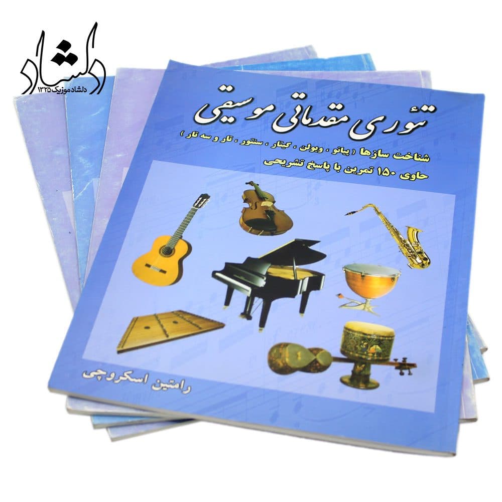 کتاب تئوری مقدماتی موسیقی رامتین اسکروچی — تصویر ۳