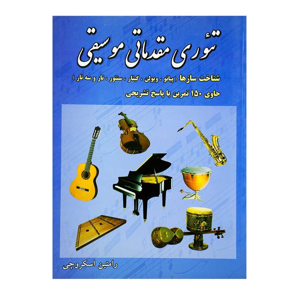 کتاب تئوری مقدماتی موسیقی رامتین اسکروچی — تصویر ۵