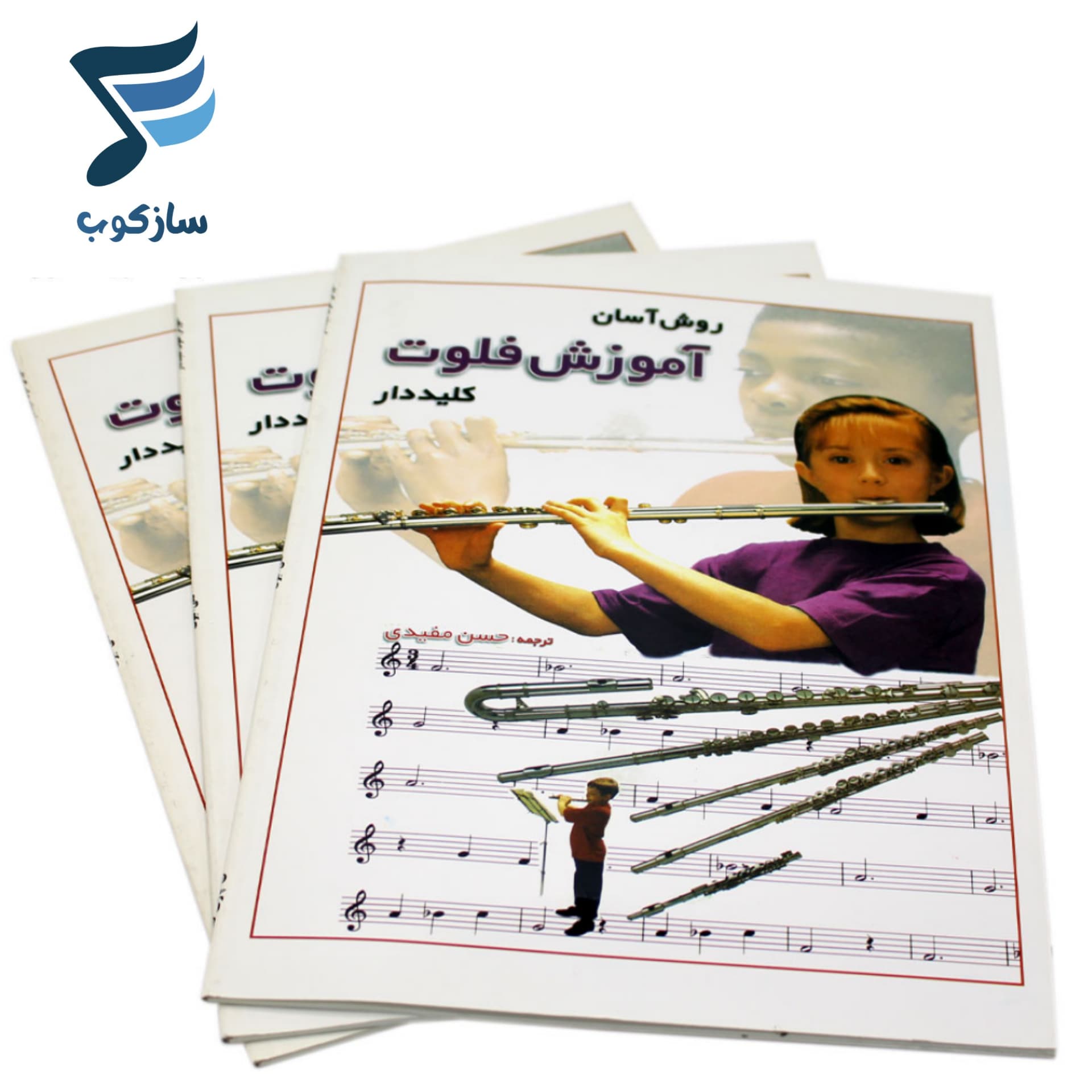 کتاب روش آسان آموزش فلوت کلیددار — تصویر ۶