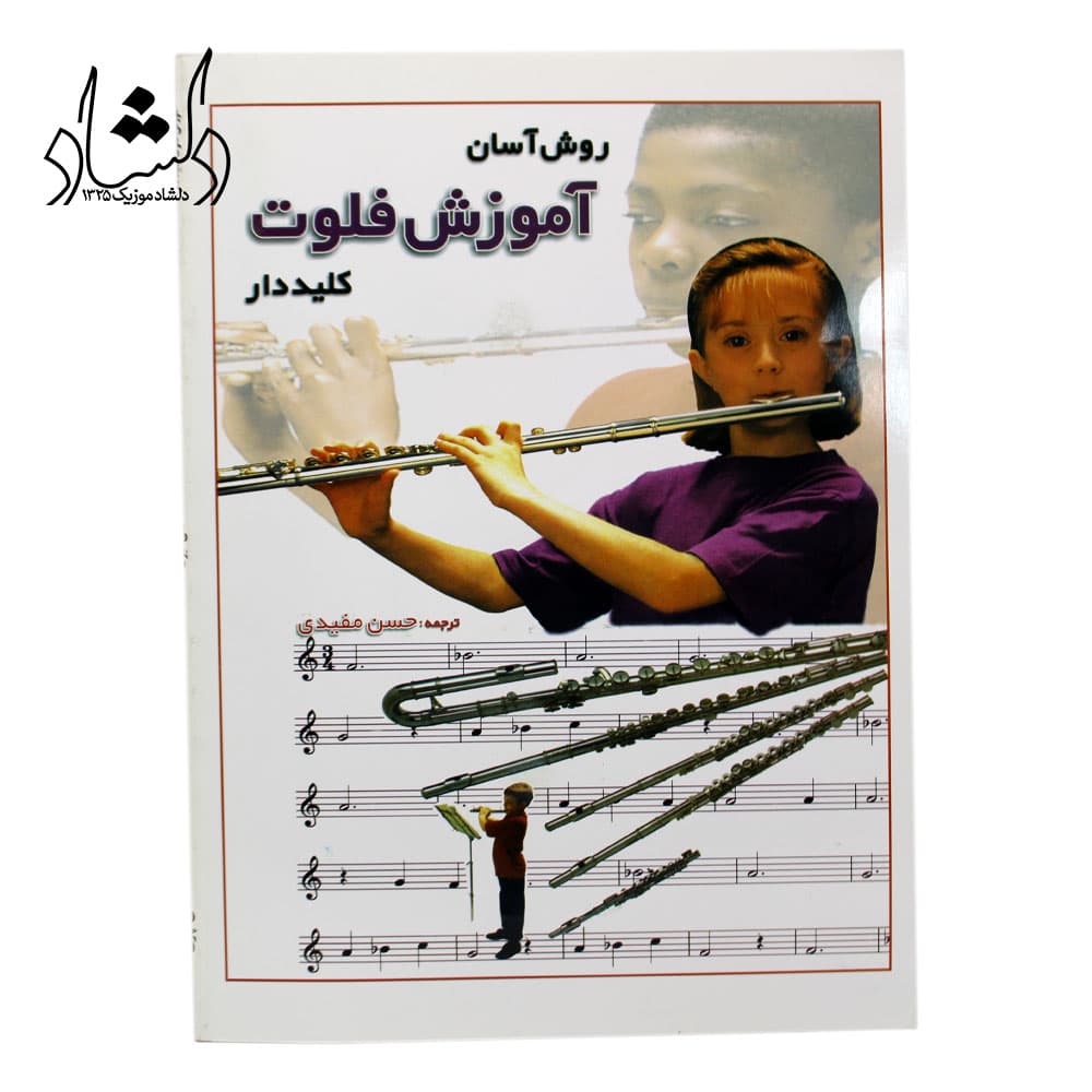 کتاب روش آسان آموزش فلوت کلیددار