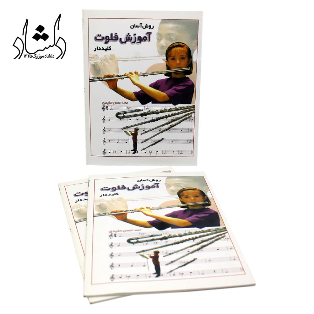 کتاب روش آسان آموزش فلوت کلیددار — تصویر ۴