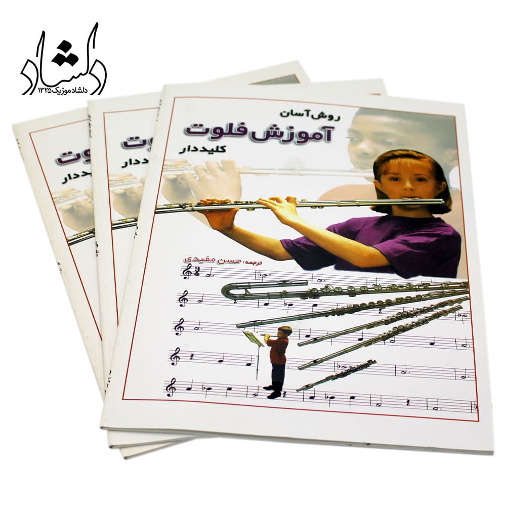 کتاب روش آسان آموزش فلوت کلیددار — تصویر ۳