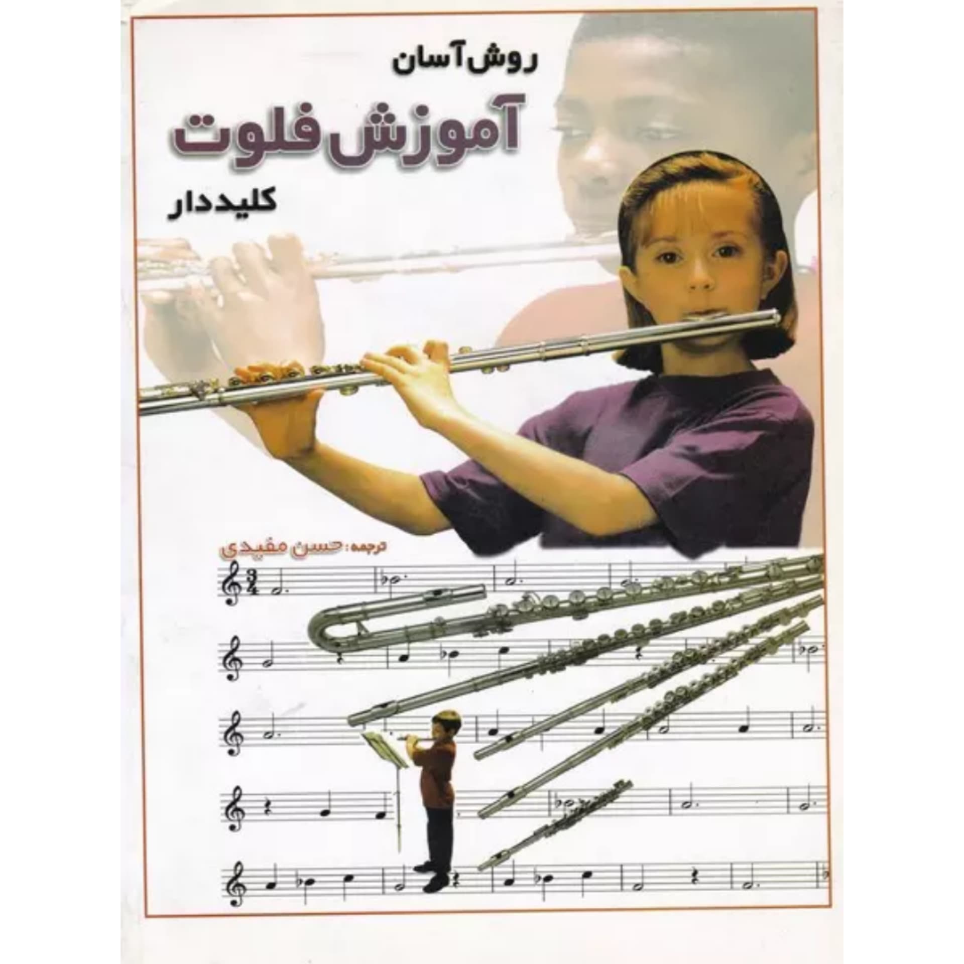 کتاب روش آسان آموزش فلوت کلیددار — تصویر ۵