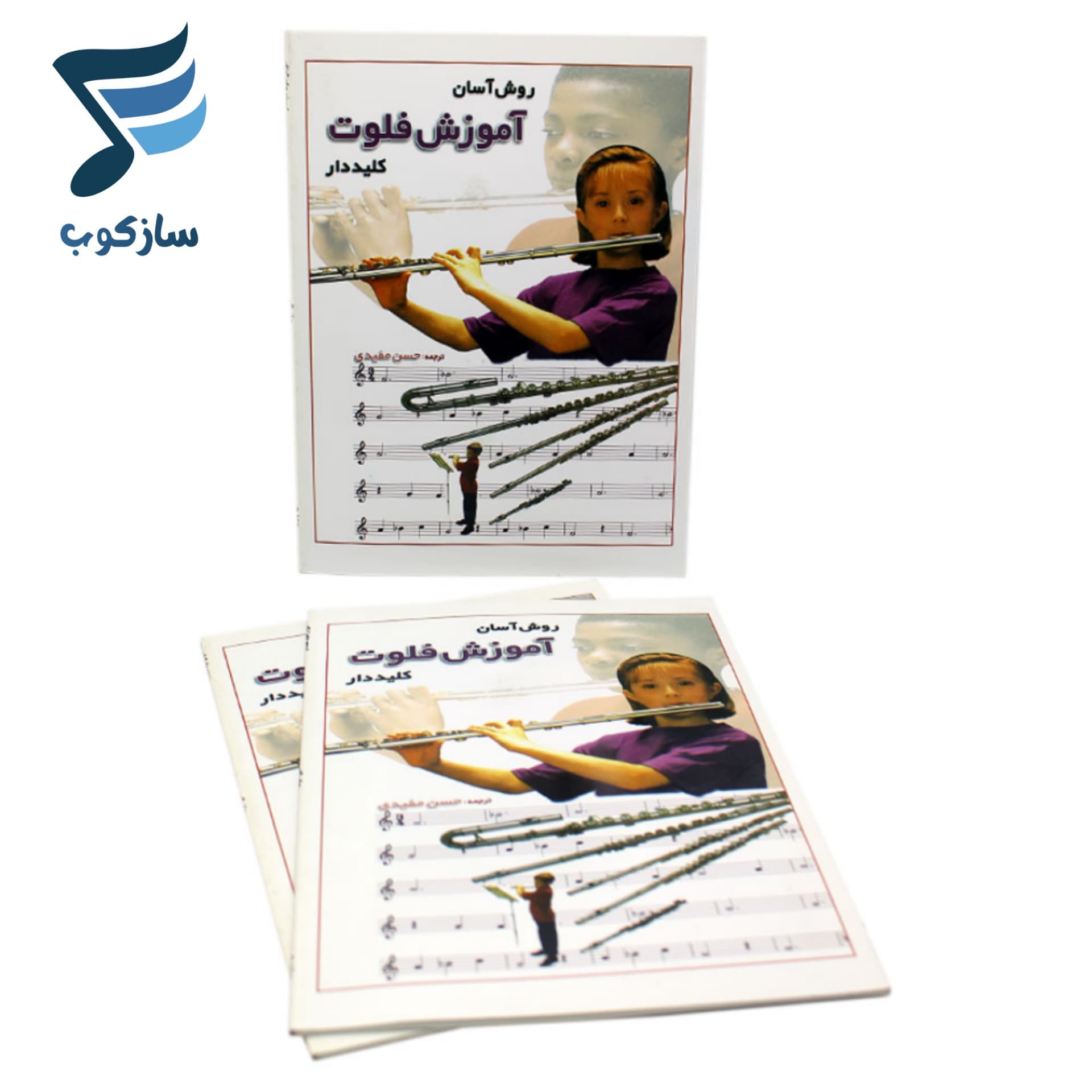 کتاب روش آسان آموزش فلوت کلیددار — تصویر ۷