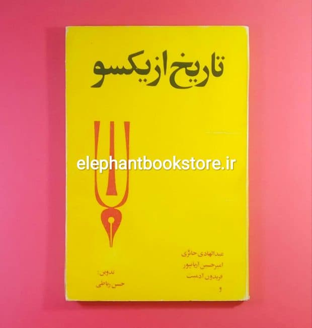 کتاب تاریخ از یکسو اثر فریدون آدمیت، امیرحسین آریان پور