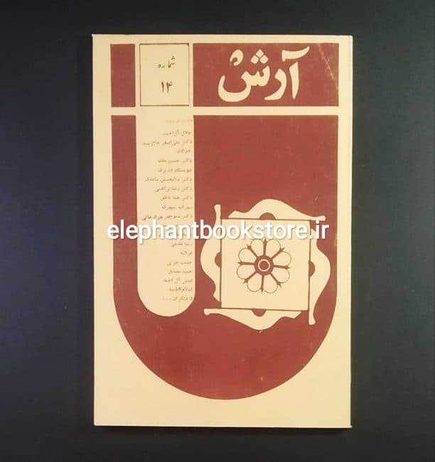 مجله آرش شماره 14