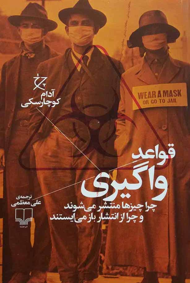 قواعد واگیری
