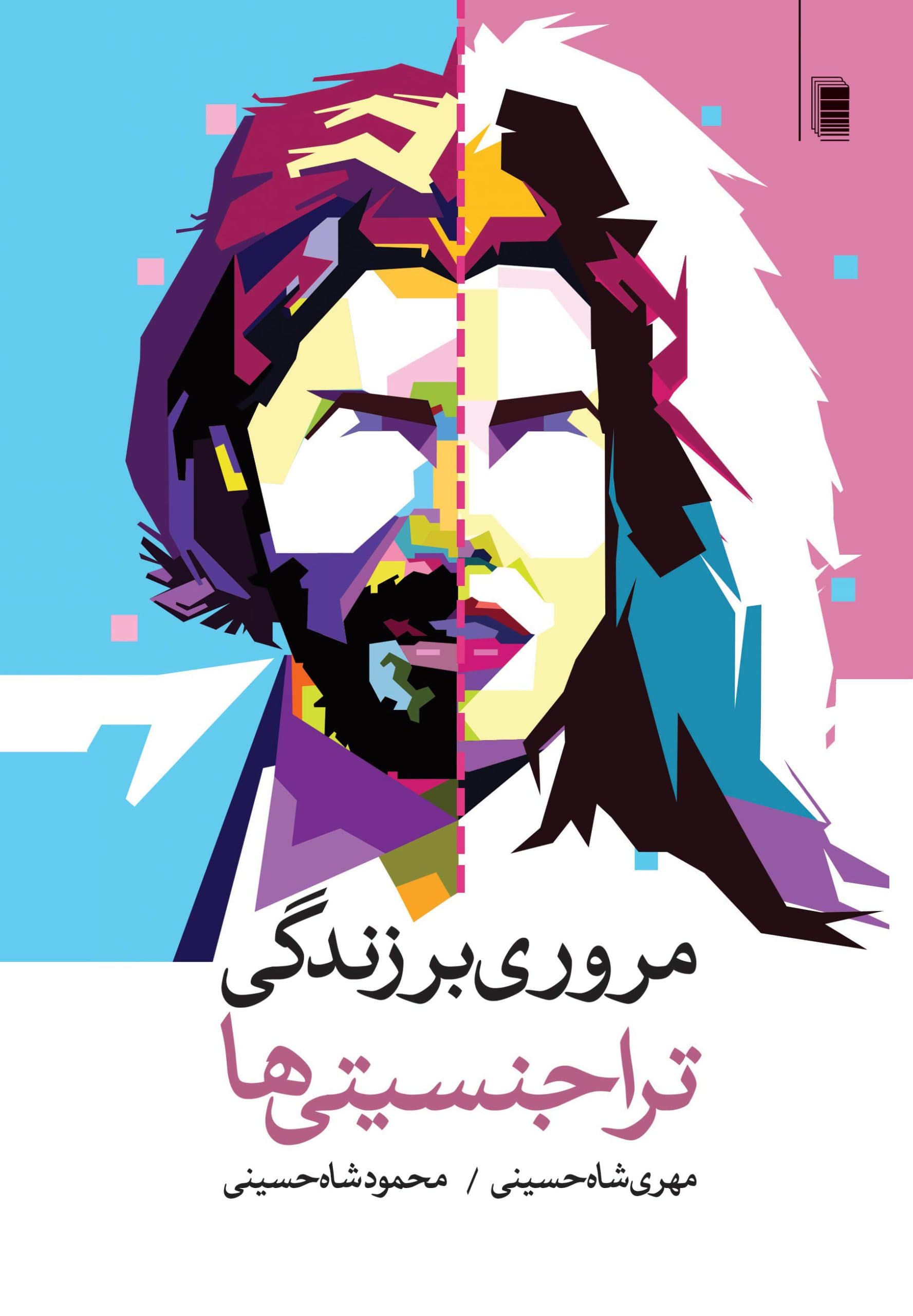 مروری بر زندگی تراجنسیتی ها