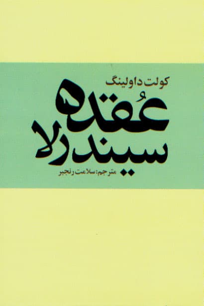 عقده سیندرلا
