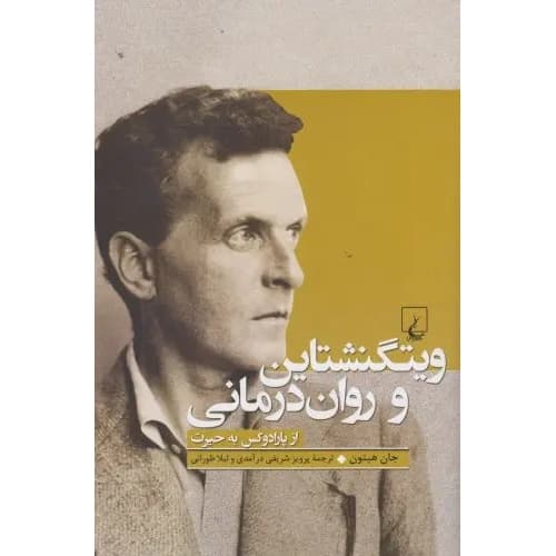 ویتگنشتاین و روان درمانی — تصویر ۲