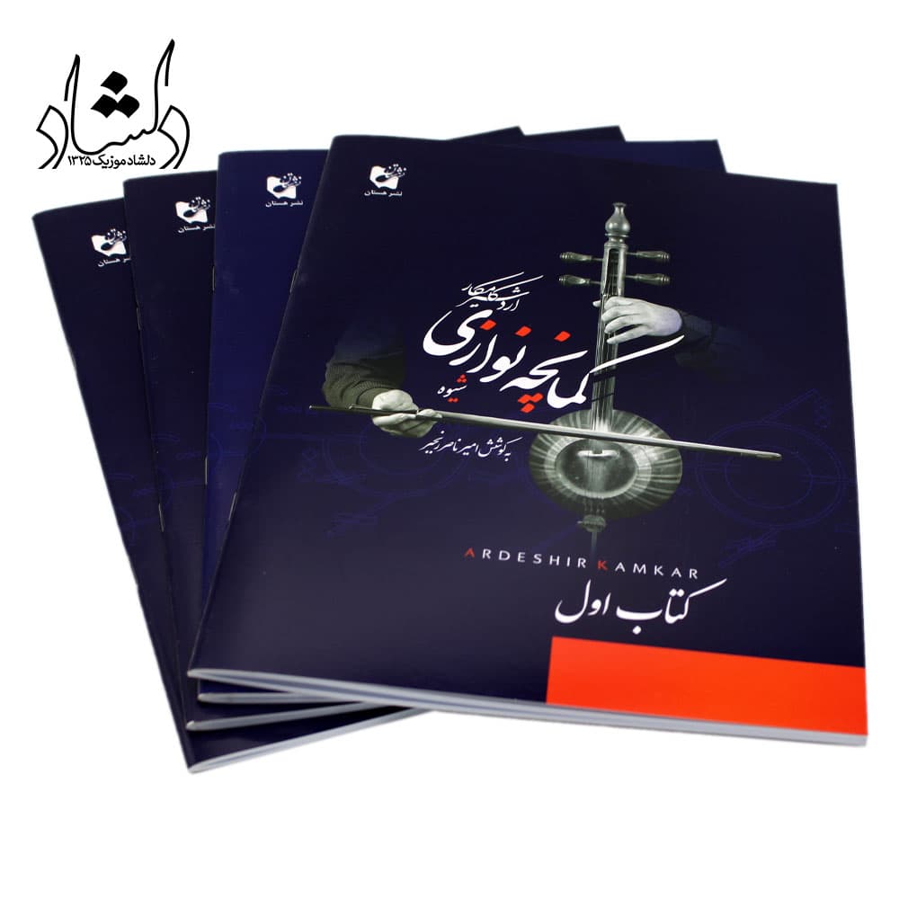 کتاب شیوه کمانچه نوازی اردشیر کامکار — تصویر ۳