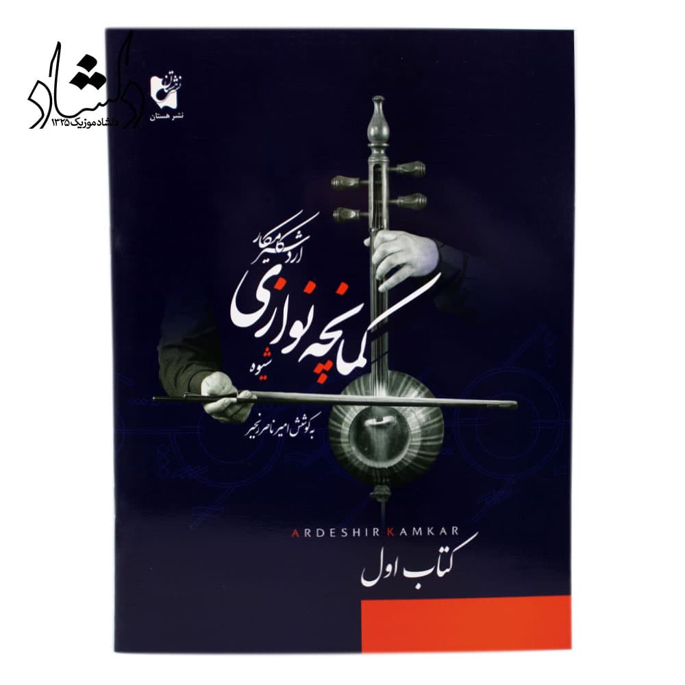 کتاب شیوه کمانچه نوازی اردشیر کامکار
