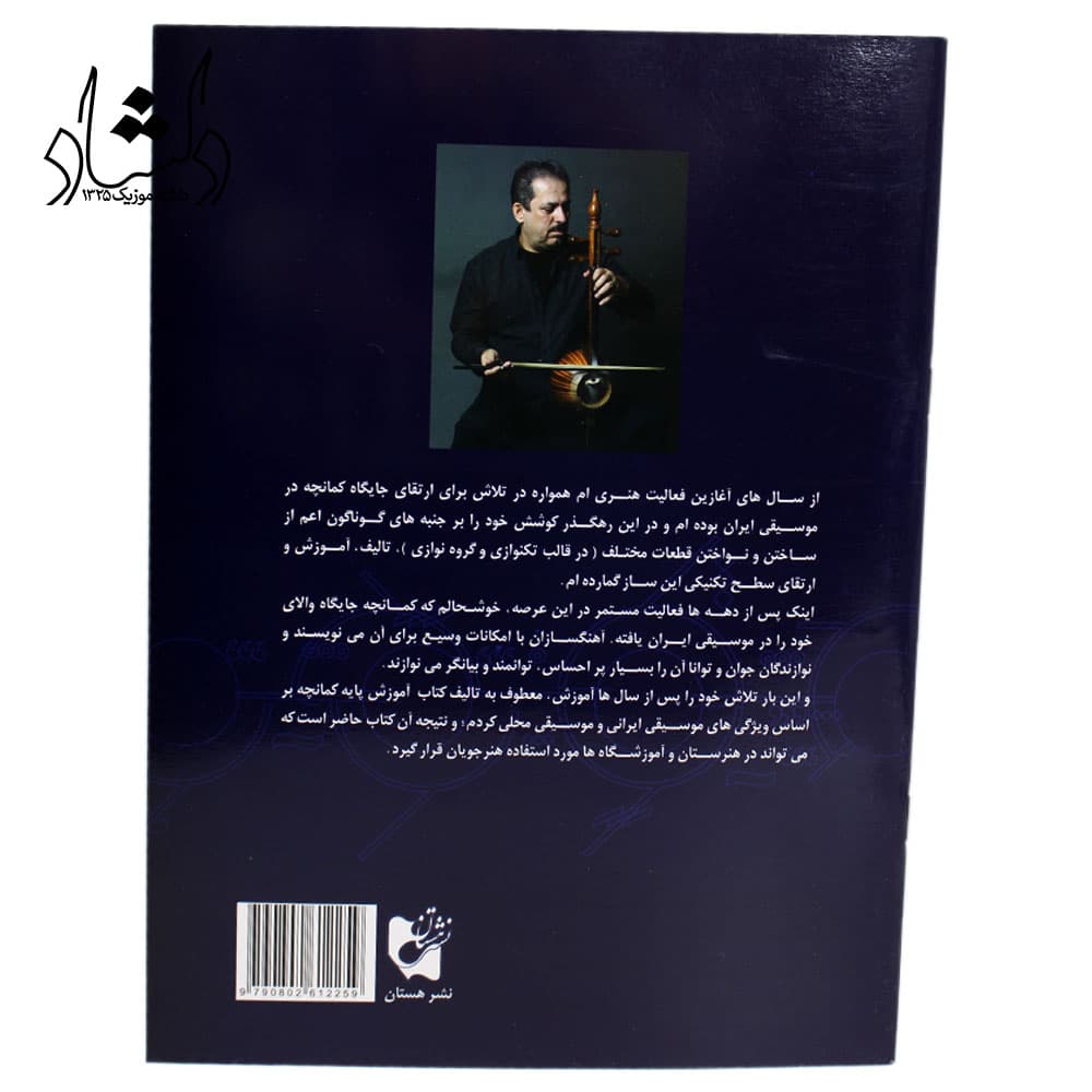 کتاب شیوه کمانچه نوازی اردشیر کامکار — تصویر ۲