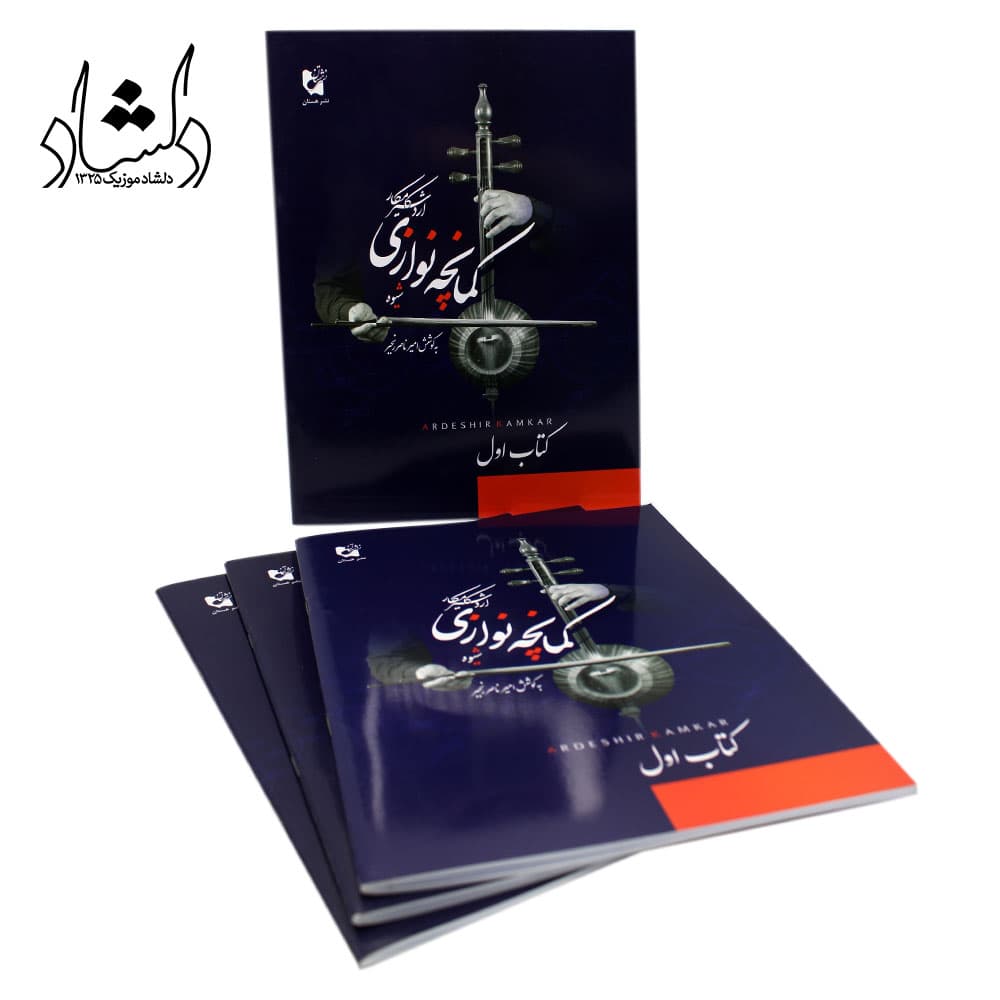 کتاب شیوه کمانچه نوازی اردشیر کامکار — تصویر ۴