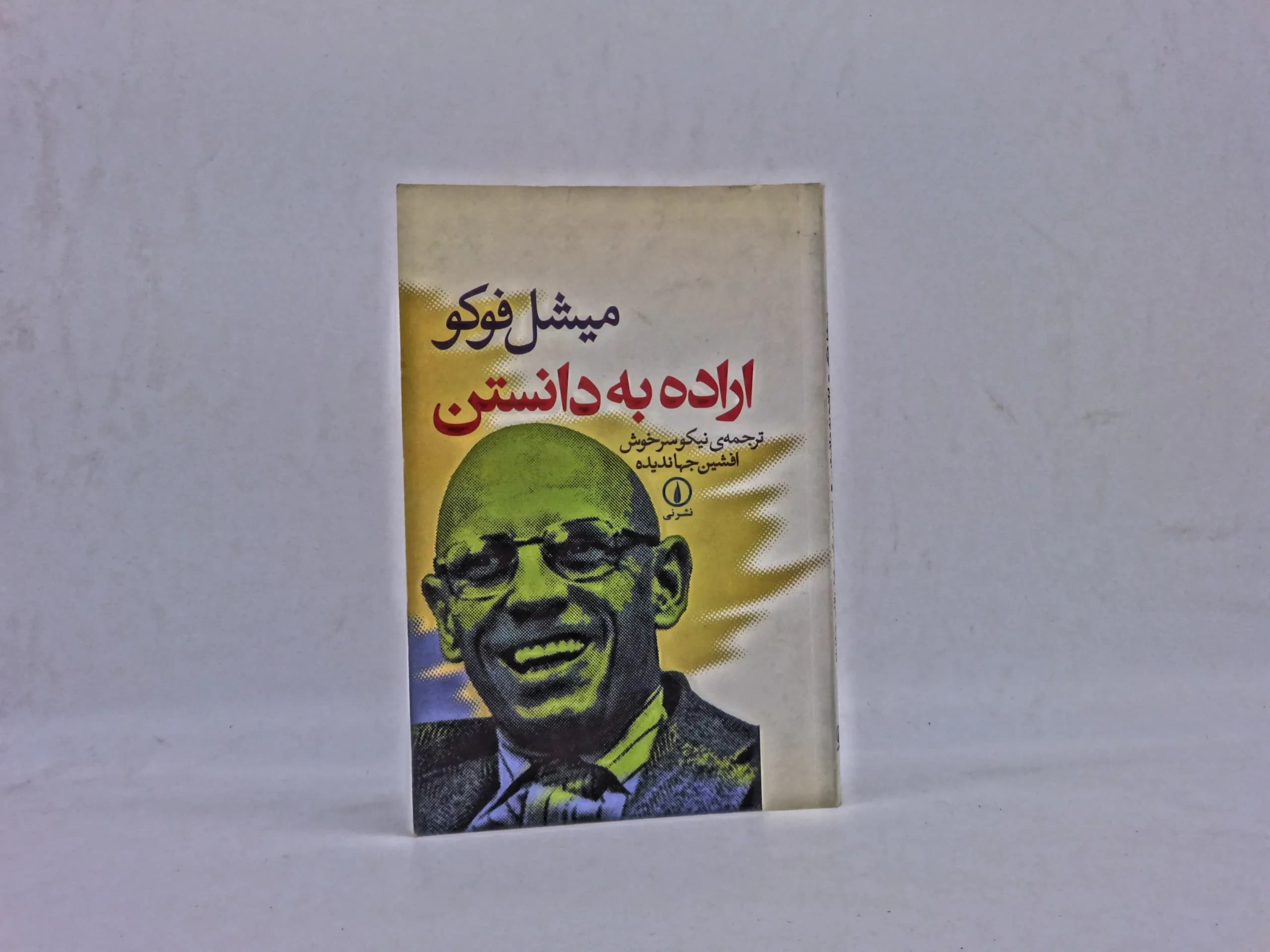 اراده به دانستن — تصویر ۲