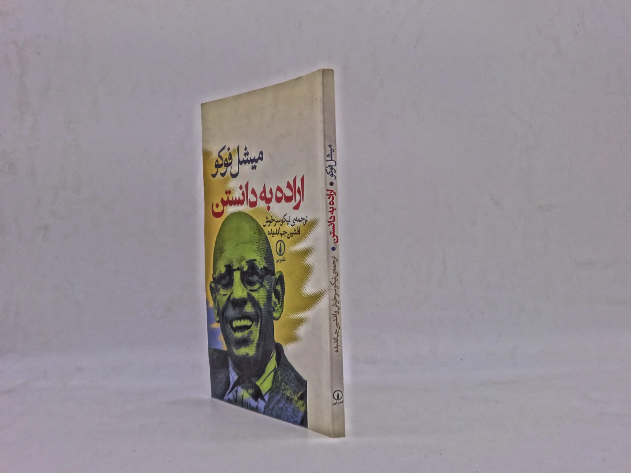 اراده به دانستن — تصویر ۳