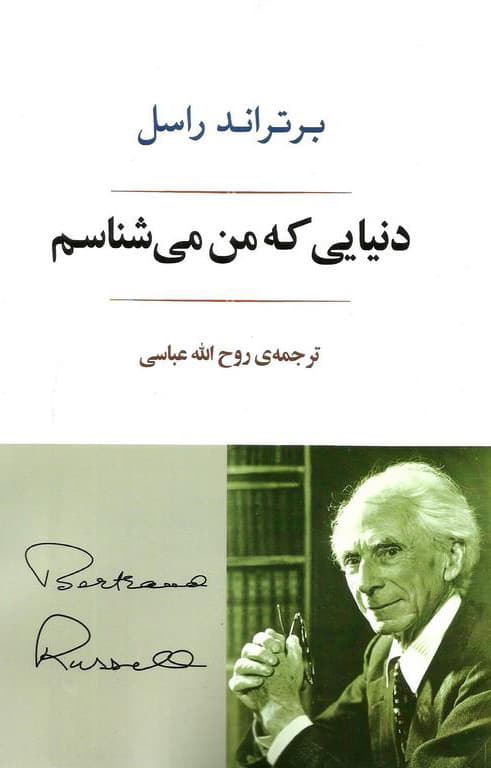 دنیایی که من می شناسم