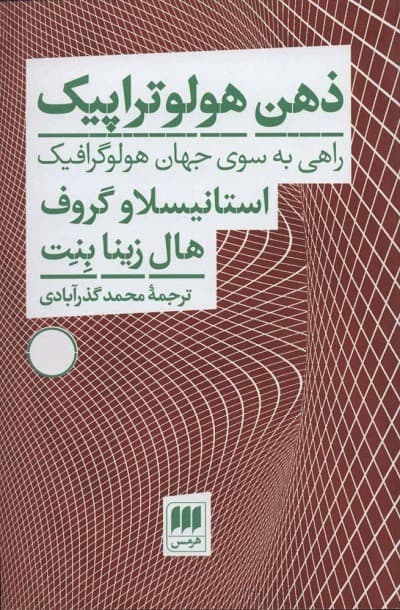 ذهن هولوتراپیک