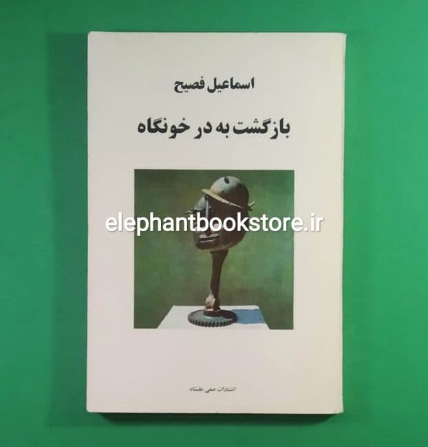 کتاب بازگشت به درخونگاه اثر اسماعیل فصیح