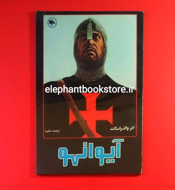 کتاب آیوانهو اثر والتر اسکات