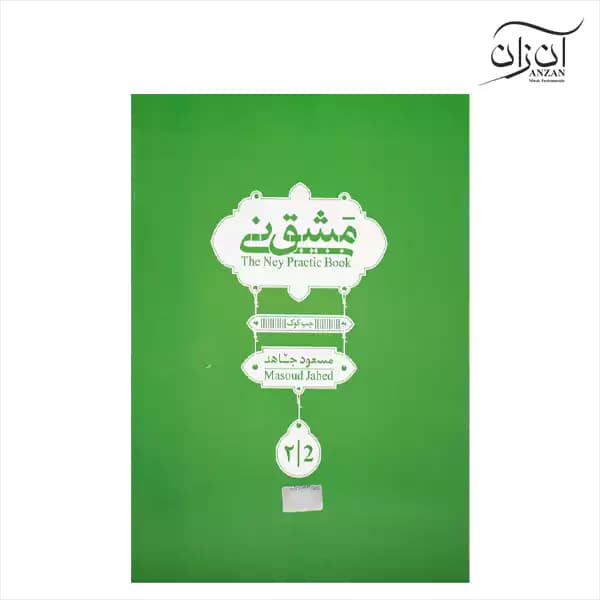 کتاب مشق نی مسعود جاهد جلد دوم — تصویر ۳