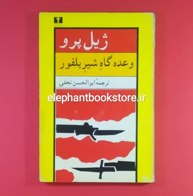 کتاب وعده گاه شیر بلفور اثر ژیل پرو