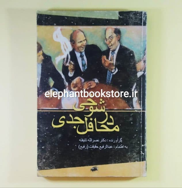 کتاب شوخی در محافل جدی اثر دکتر نصرالله شیفته