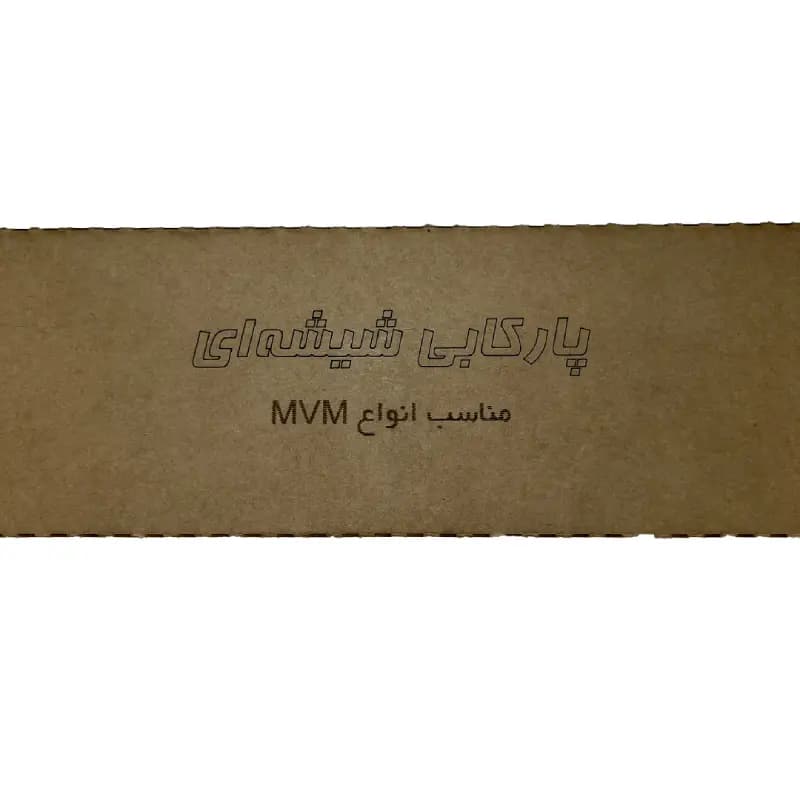 پارکاب شیشه ای انواع MVM — تصویر ۳