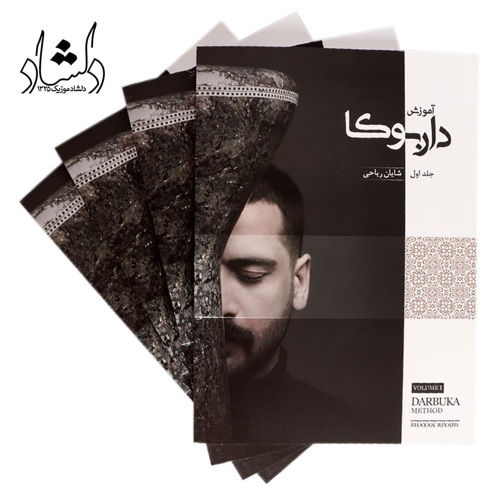 کتاب آموزش داربوکا جلد 1 شایان ریاحی — تصویر ۴