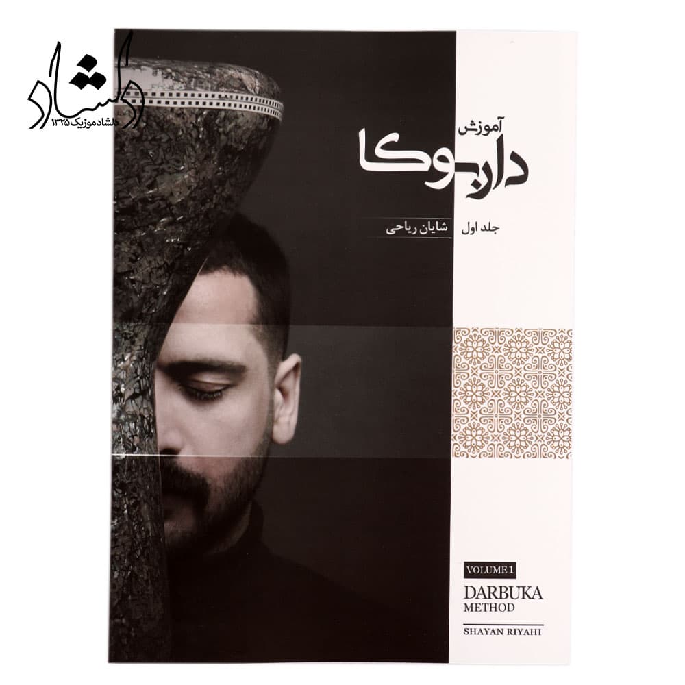 کتاب آموزش داربوکا جلد 1 شایان ریاحی