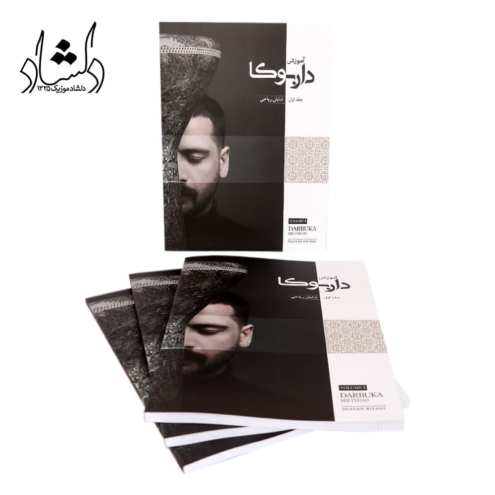 کتاب آموزش داربوکا جلد 1 شایان ریاحی — تصویر ۳
