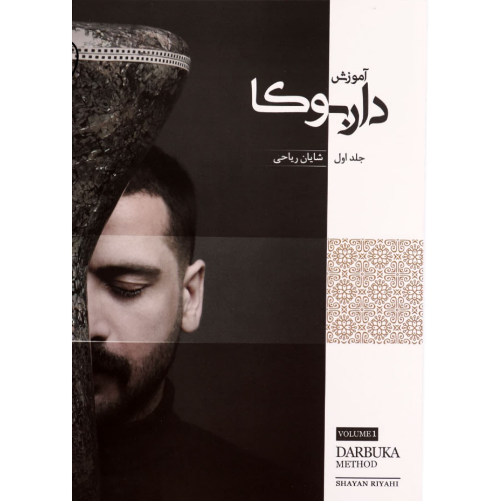 کتاب آموزش داربوکا جلد 1 شایان ریاحی — تصویر ۵