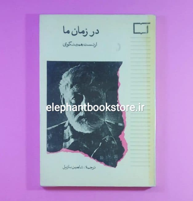 کتاب در زمان ما اثر ارنست همینگوی