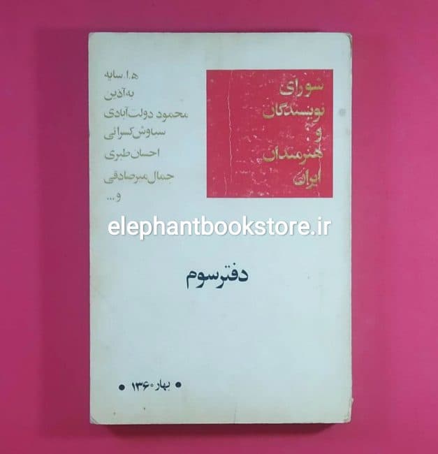 کتاب شورای نویسندگان و هنرمندان ایران (دفتر سوم بهار 1360)