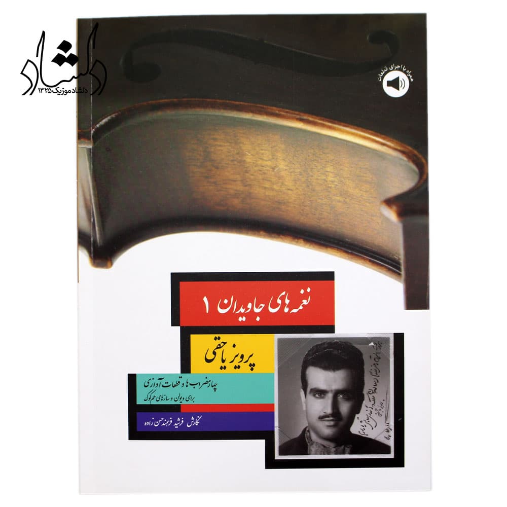 کتاب نغمه های جاویدان پرویز یاحقی (جلد اول) اثر فرشید فرهمند حسن زاده – انتشارات سرود