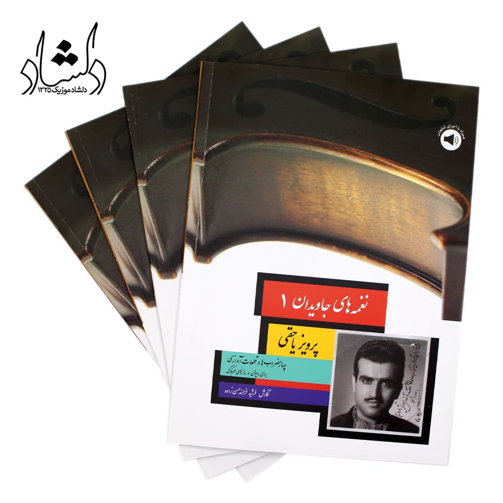 کتاب نغمه های جاویدان پرویز یاحقی (جلد اول) اثر فرشید فرهمند حسن زاده – انتشارات سرود — تصویر ۴