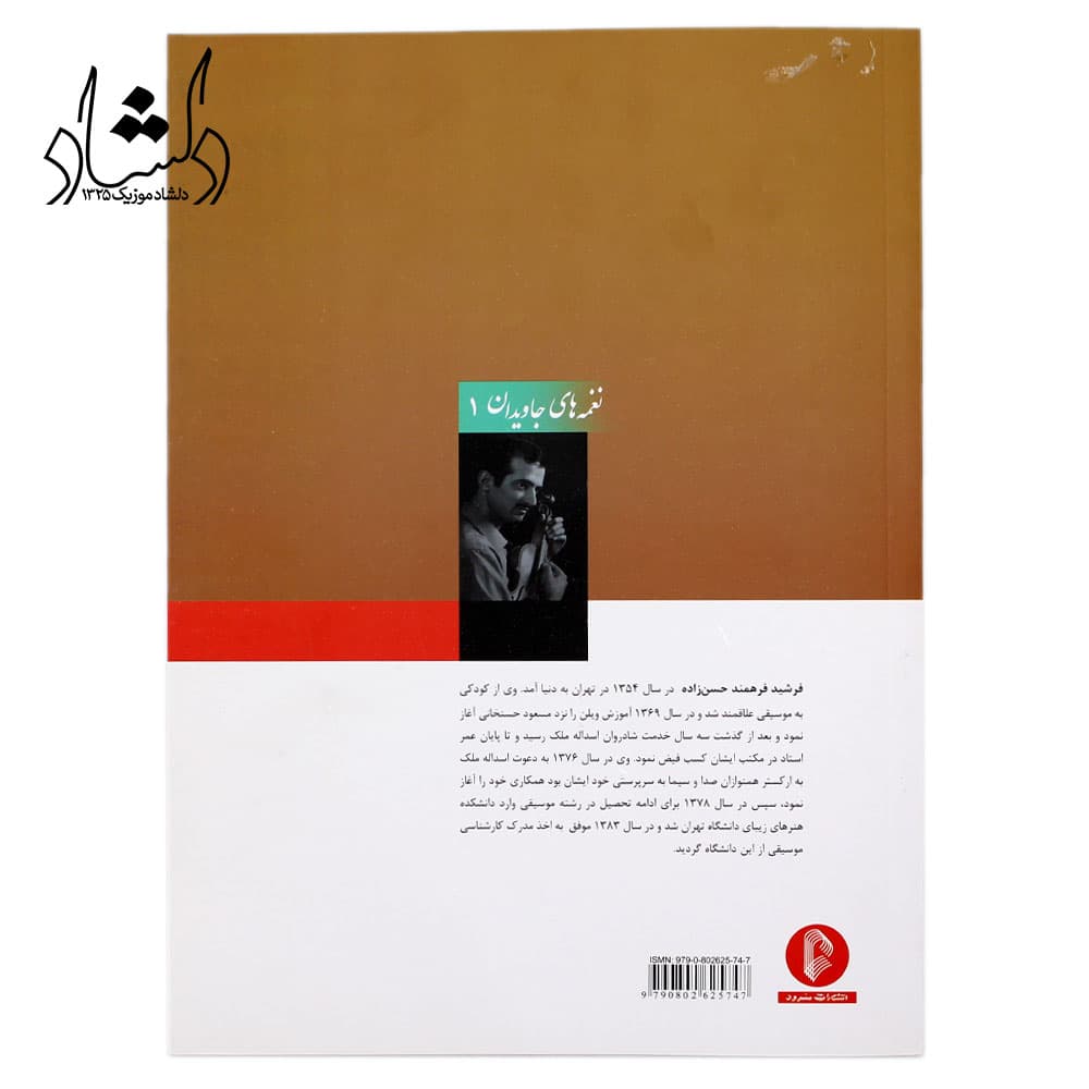 کتاب نغمه های جاویدان پرویز یاحقی (جلد اول) اثر فرشید فرهمند حسن زاده – انتشارات سرود — تصویر ۲