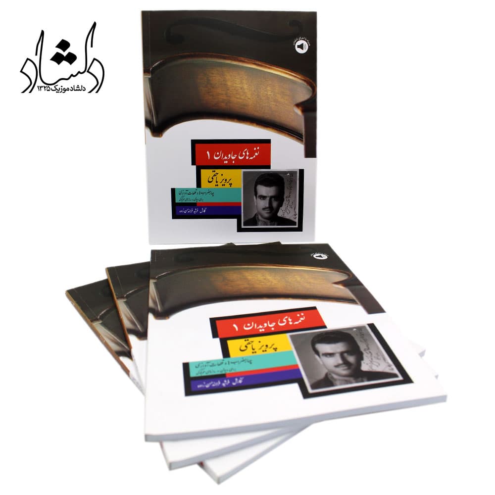کتاب نغمه های جاویدان پرویز یاحقی (جلد اول) اثر فرشید فرهمند حسن زاده – انتشارات سرود — تصویر ۵