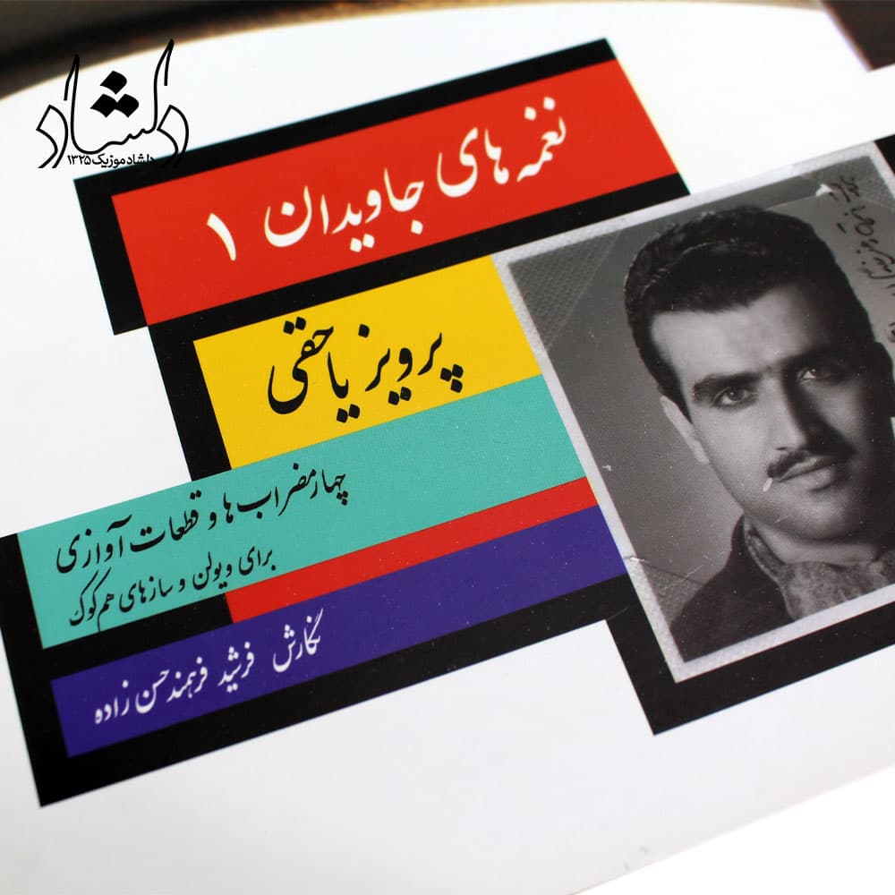 کتاب نغمه های جاویدان پرویز یاحقی (جلد اول) اثر فرشید فرهمند حسن زاده – انتشارات سرود — تصویر ۳
