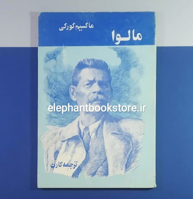 کتاب مالوا اثر ماکسیم گورکی