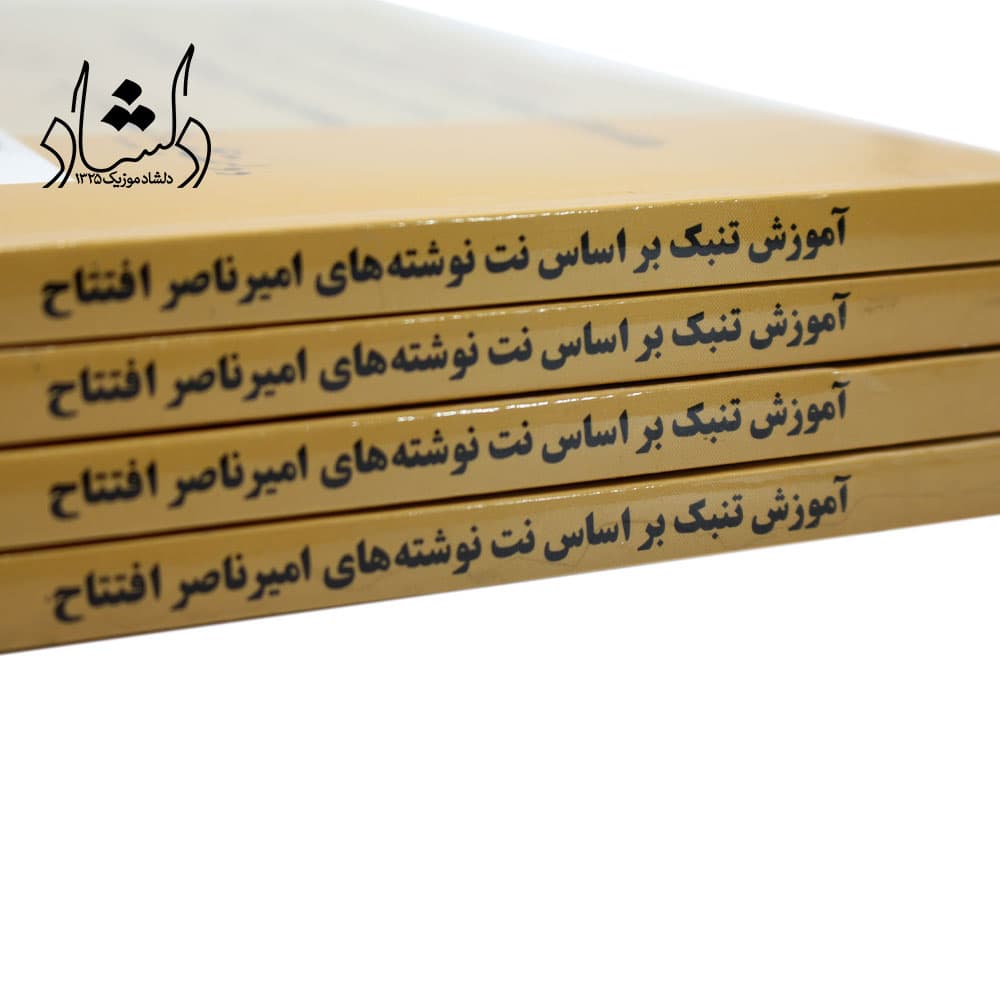 کتاب آموزش تنبک براساس نت نوشته های امیر ناصر افتتاح – به کوشش فریدون حلمی — تصویر ۳