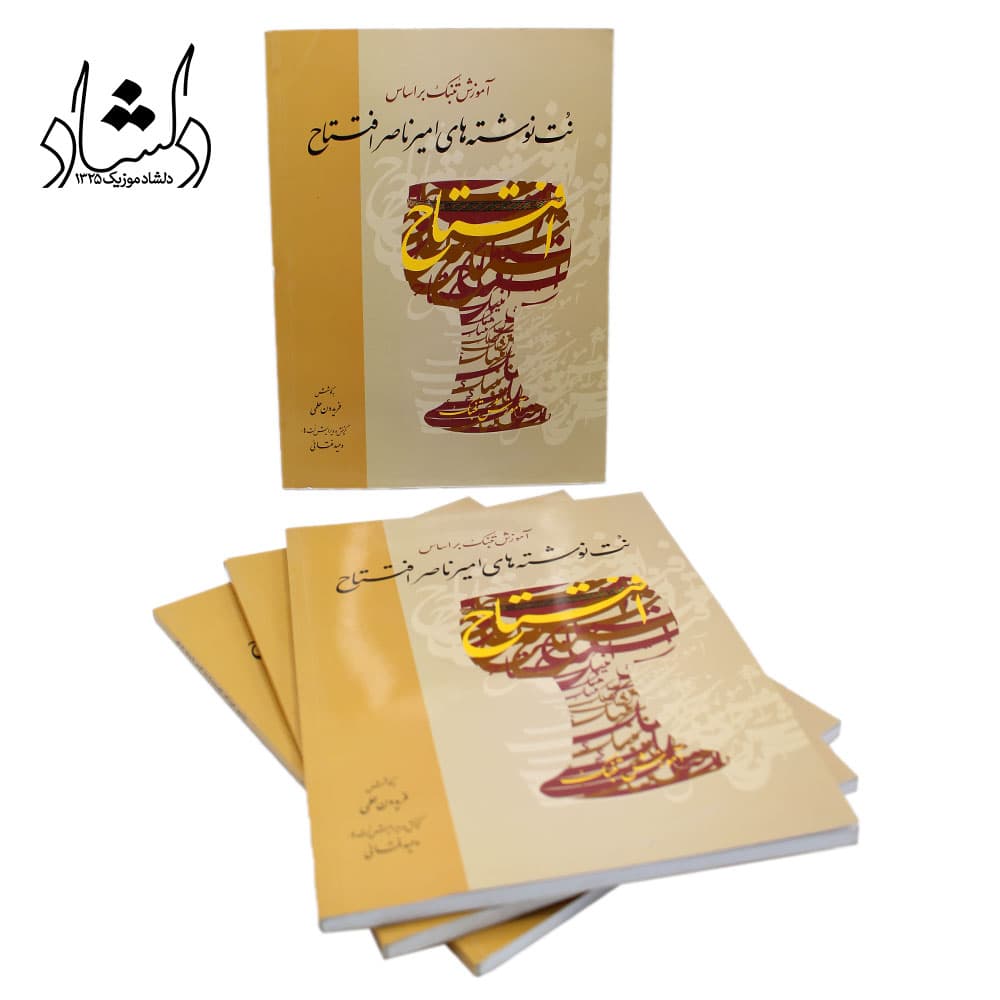 کتاب آموزش تنبک براساس نت نوشته های امیر ناصر افتتاح – به کوشش فریدون حلمی — تصویر ۵