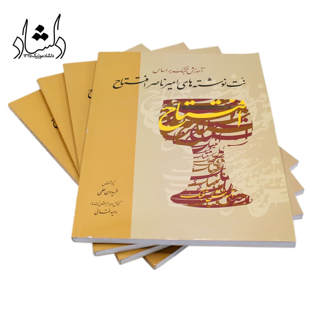 کتاب آموزش تنبک براساس نت نوشته های امیر ناصر افتتاح – به کوشش فریدون حلمی — تصویر ۴