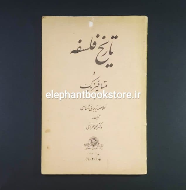 کتاب تاریخ فلسفه و متافیزیک و خلاصه زیباشناسی