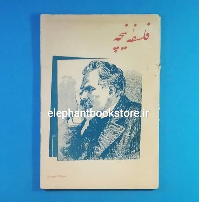 کتاب فلسفه نیچه اثر مهرداد مهرین