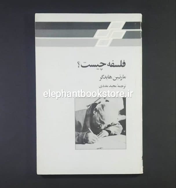 کتاب فلسفه چیست اثر مارتین هایدگر